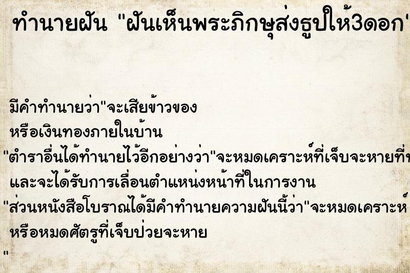 ทำนายฝัน ฝันเห็นพระภิกษุส่งธูปให้3ดอก