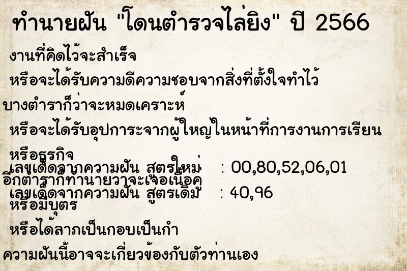 ทำนายฝัน โดนตำรวจไล่ยิง