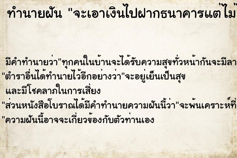 ทำนายฝัน จะเอาเงินไปฝากธนาคารแต่ไม่ได้ฝาก