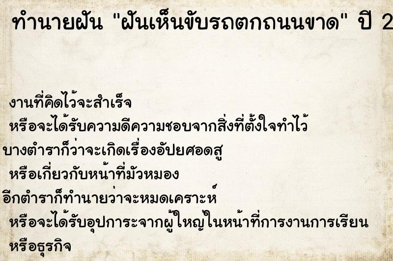 ทำนายฝัน ฝันเห็นขับรถตกถนนขาด