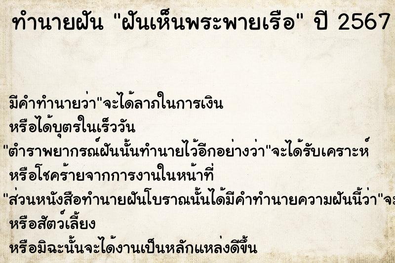 ทำนายฝัน ฝันเห็นพระพายเรือ