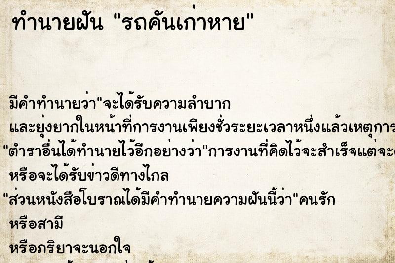 ทำนายฝัน รถคันเก่าหาย