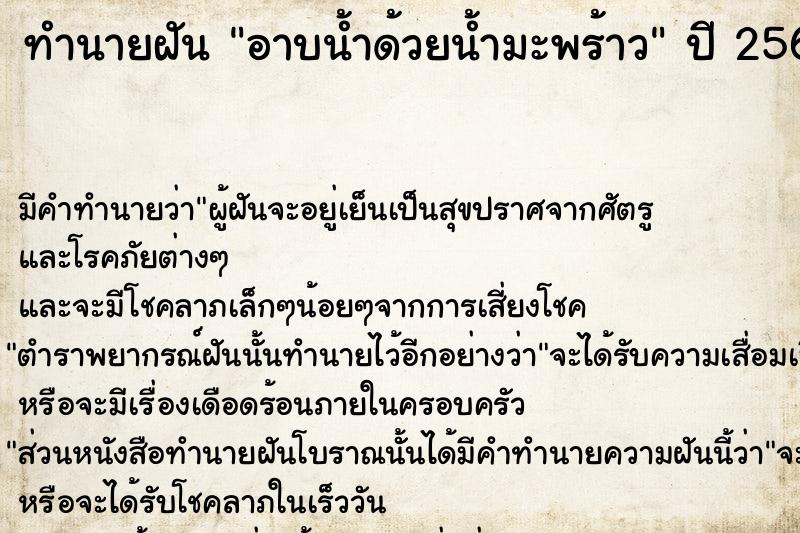 ทำนายฝัน อาบน้ำด้วยน้ำมะพร้าว  เลขนำโชค 