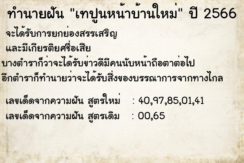 ทำนายฝัน เทปูนหน้าบ้านใหม่  เลขนำโชค 