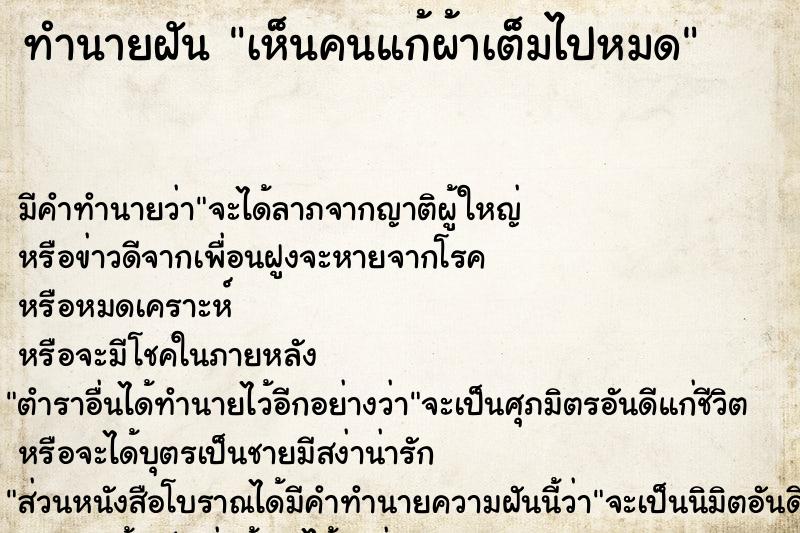 ทำนายฝัน เห็นคนแก้ผ้าเต็มไปหมด