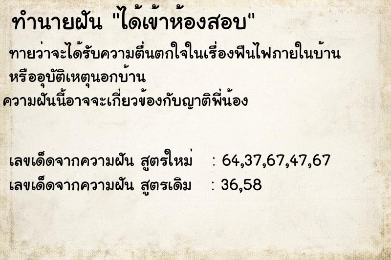 ทำนายฝัน ได้เข้าห้องสอบ  เลขนำโชค 