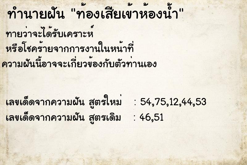 ทำนายฝัน ท้องเสียเข้าห้องน้ำ