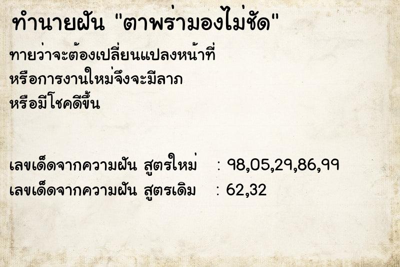 ทำนายฝัน ตาพร่ามองไม่ชัด