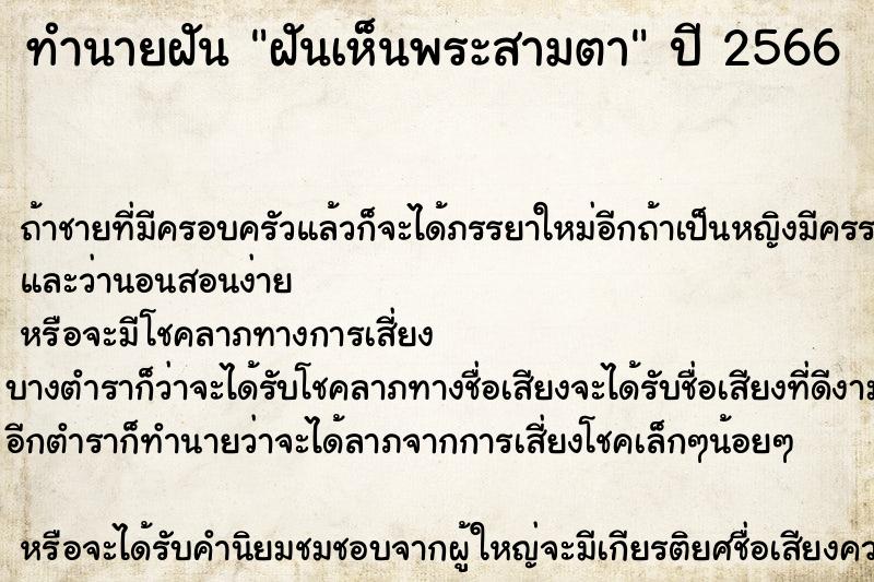 ทำนายฝัน ฝันเห็นพระสามตา