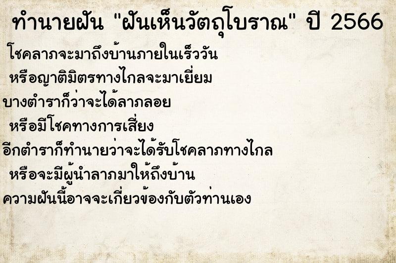 ทำนายฝัน ฝันเห็นวัตถุโบราณ