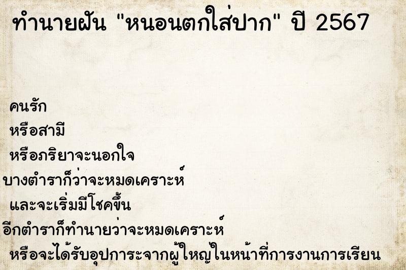 ทำนายฝัน หนอนตกใส่ปาก