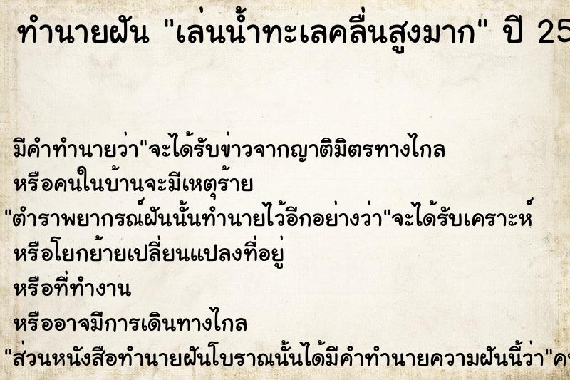 ทำนายฝัน เล่นน้ำทะเลคลื่นสูงมาก