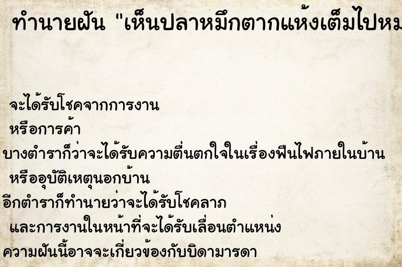 ทำนายฝัน เห็นปลาหมึกตากแห้งเต็มไปหมด