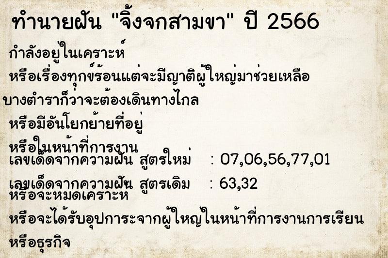 ทำนายฝัน จิ้งจกสามขา