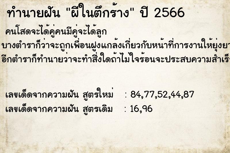 ทำนายฝัน ผีในตึกร้าง