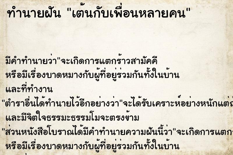 ทำนายฝัน เต้นกับเพื่อนหลายคน