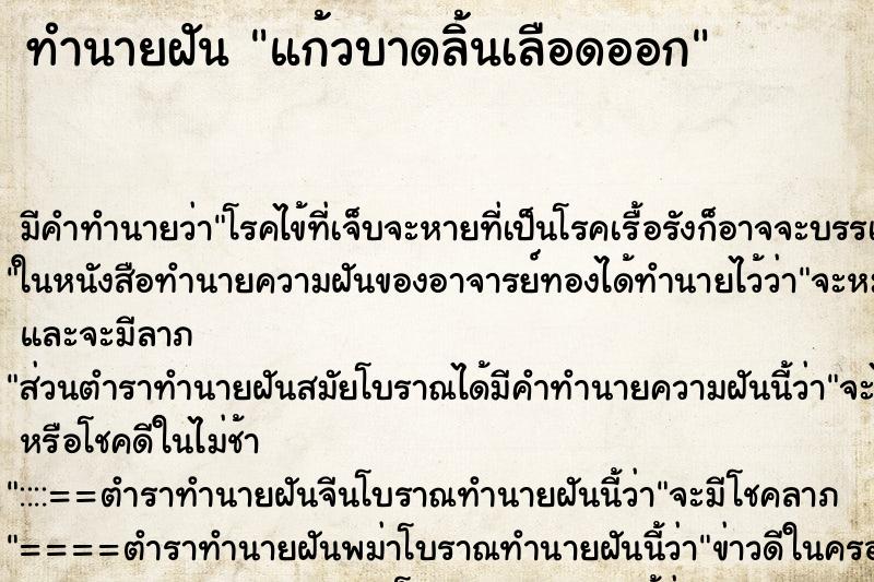 ทำนายฝัน แก้วบาดลิ้นเลือดออก