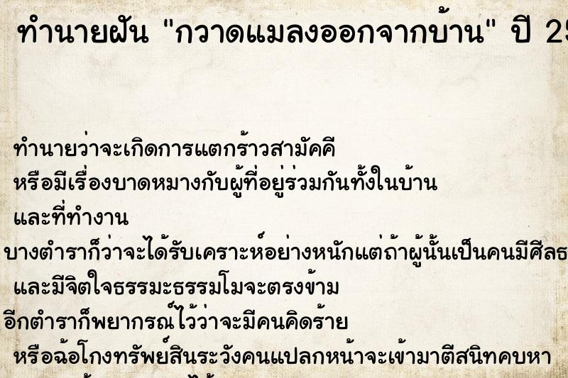 ทำนายฝัน กวาดแมลงออกจากบ้าน