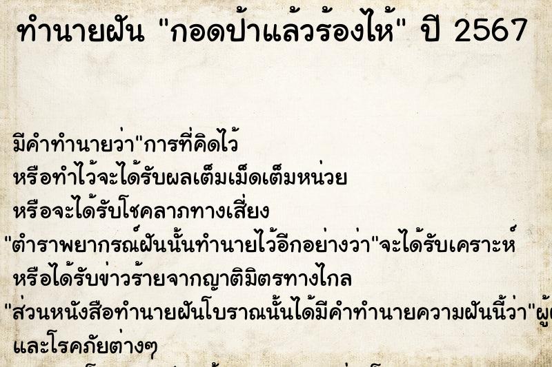 ทำนายฝัน กอดป้าแล้วร้องไห้  เลขนำโชค 