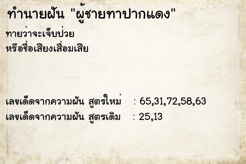 ทำนายฝัน ผู้ชายทาปากแดง  เลขนำโชค 