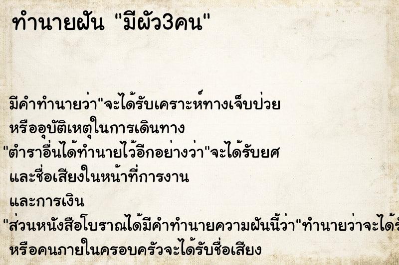 ทำนายฝัน มีผัว3คน