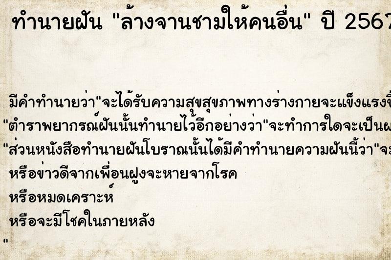 ทำนายฝัน ล้างจานชามให้คนอื่น  เลขนำโชค 