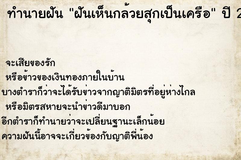 ทำนายฝัน ฝันเห็นกล้วยสุกเป็นเครือ