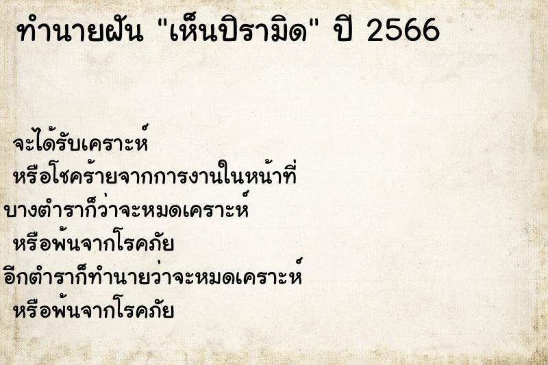 ทำนายฝัน เห็นปิรามิด