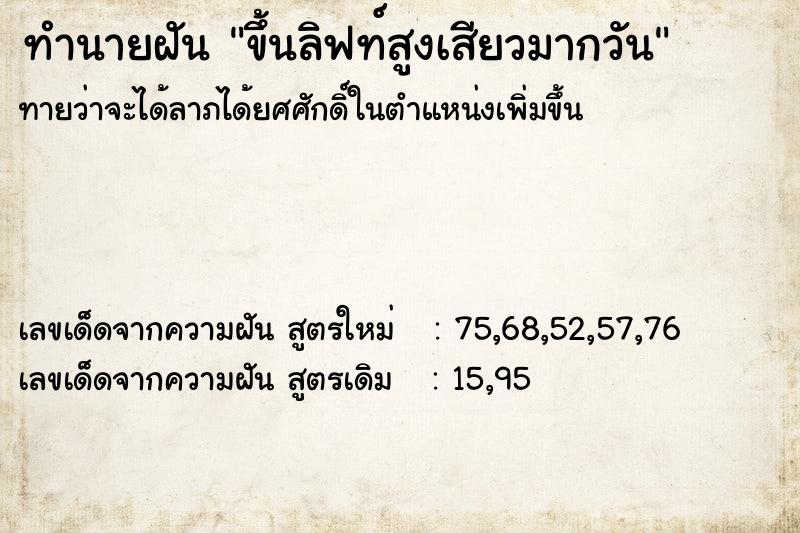 ทำนายฝัน ขึ้นลิฟท์สูงเสียวมากวัน