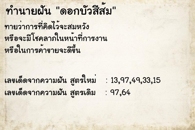 ทำนายฝัน ดอกบัวสีส้ม  เลขนำโชค 