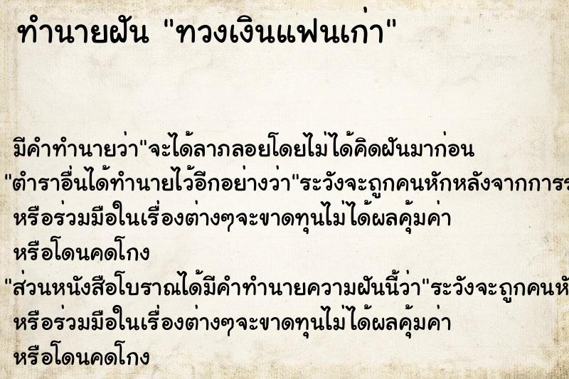 ทำนายฝัน ทวงเงินแฟนเก่า  เลขนำโชค 