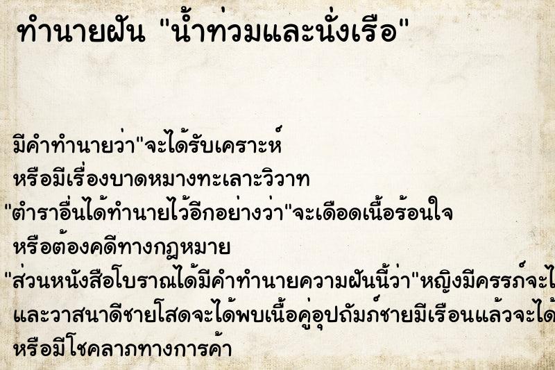 ทำนายฝัน น้ำท่วมและนั่งเรือ