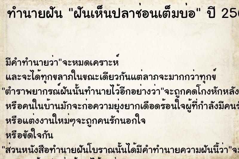 ทำนายฝัน ฝันเห็นปลาช่อนเต็มบ่อ