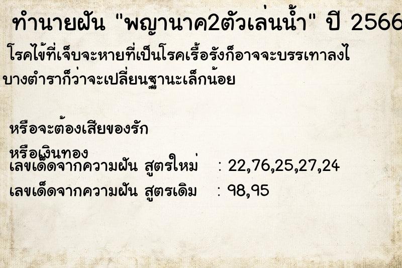 ทำนายฝัน พญานาค2ตัวเล่นน้ำ