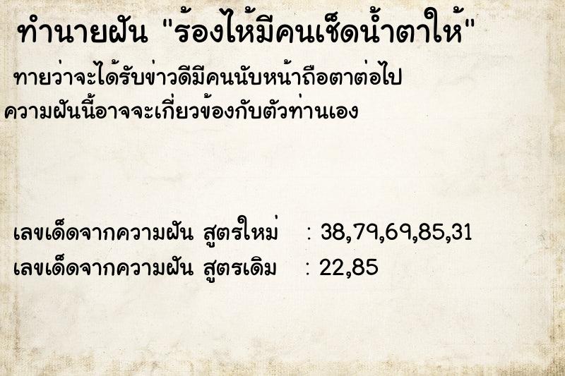 ทำนายฝัน ร้องไห้มีคนเช็ดน้ำตาให้