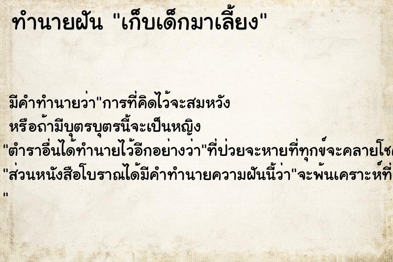 ทำนายฝัน เก็บเด็กมาเลี้ยง