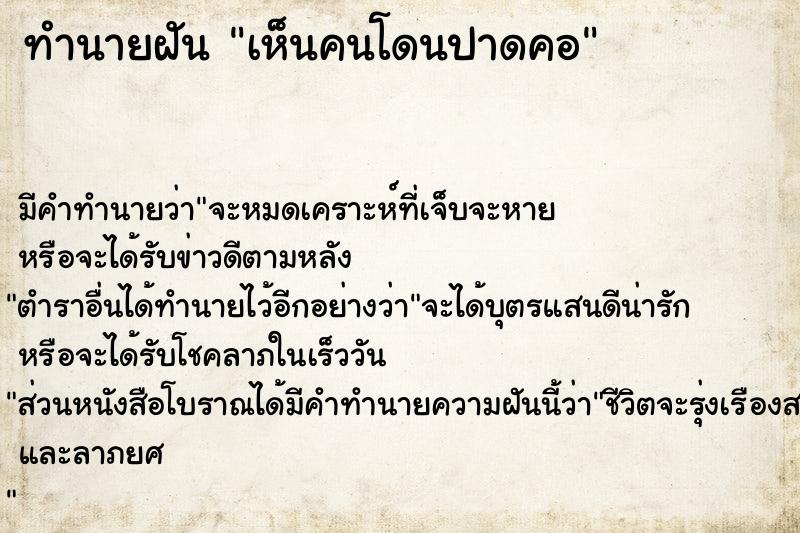 ทำนายฝัน เห็นคนโดนปาดคอ