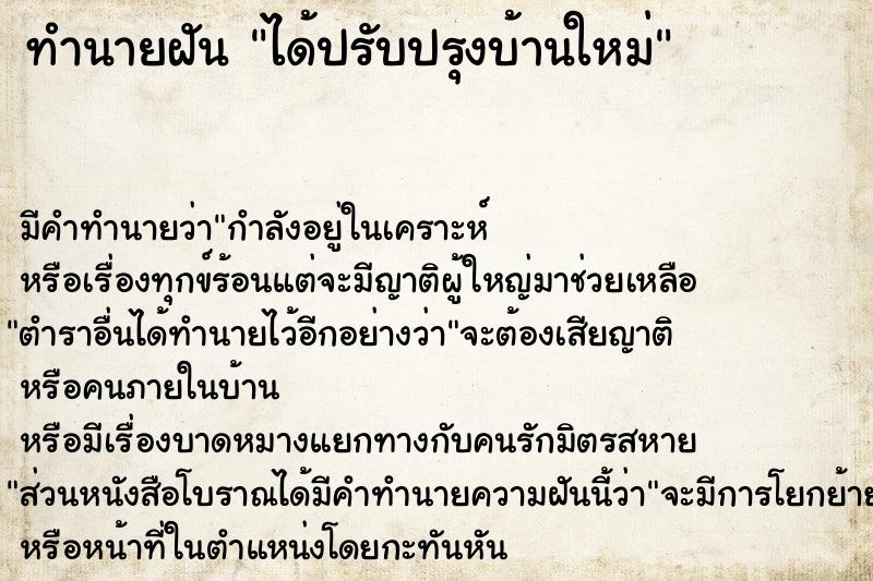 ทำนายฝัน ได้ปรับปรุงบ้านใหม่