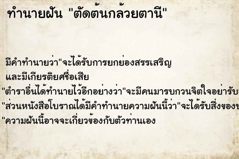 ทำนายฝัน ตัดต้นกล้วยตานี