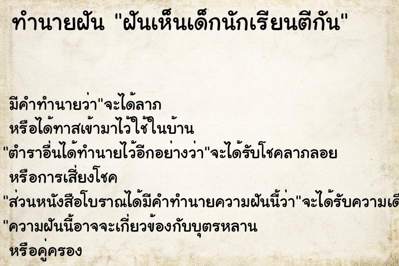 ทำนายฝัน ฝันเห็นเด็กนักเรียนตีกัน