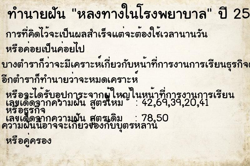 ทำนายฝัน หลงทางในโรงพยาบาล  เลขนำโชค 