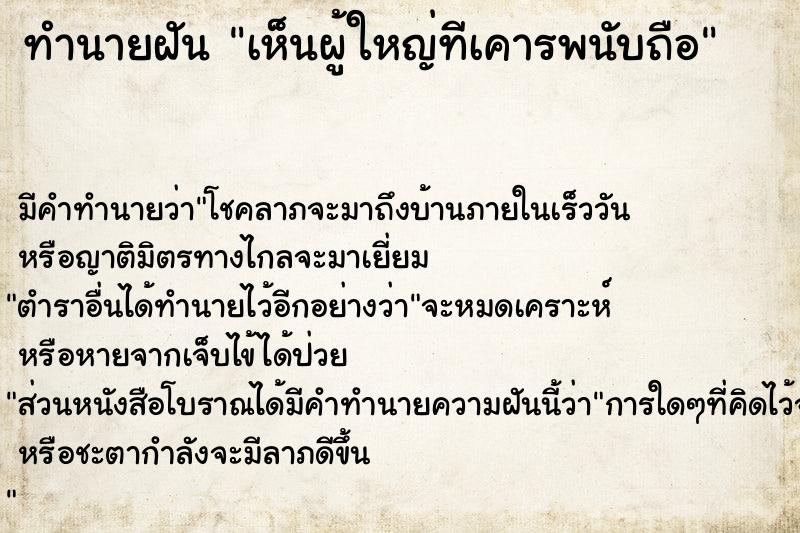 ทำนายฝัน เห็นผู้ใหญ่ทีเคารพนับถือ