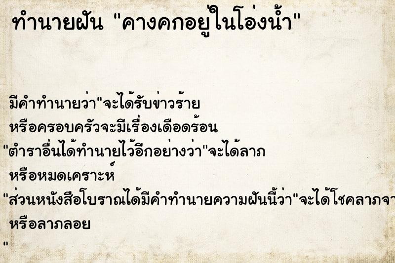 ทำนายฝัน คางคกอยู่ในโอ่งน้ำ