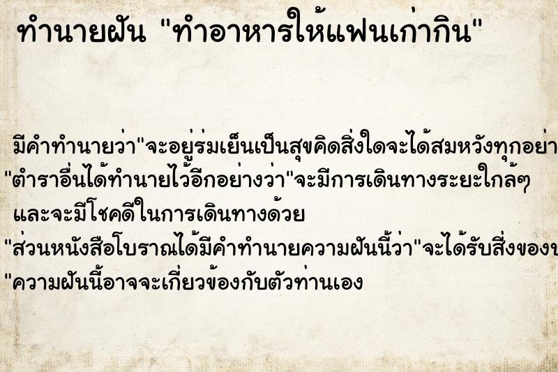 ทำนายฝัน ทำอาหารให้แฟนเก่ากิน