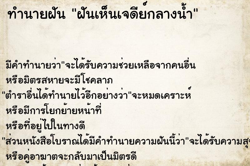 ทำนายฝัน ฝันเห็นเจดีย์กลางน้ำ