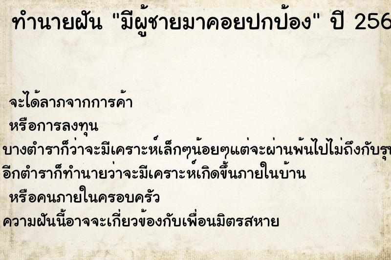 ทำนายฝัน มีผู้ชายมาคอยปกป้อง