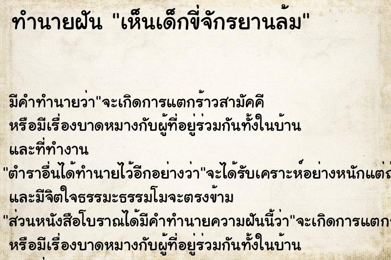 ทำนายฝัน เห็นเด็กขี่จักรยานล้ม