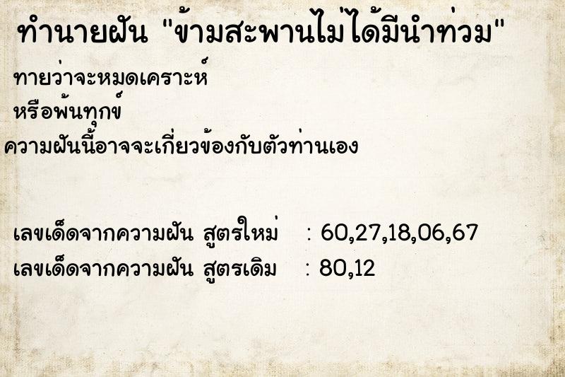 ทำนายฝัน ข้ามสะพานไม่ได้มีนำท่วม