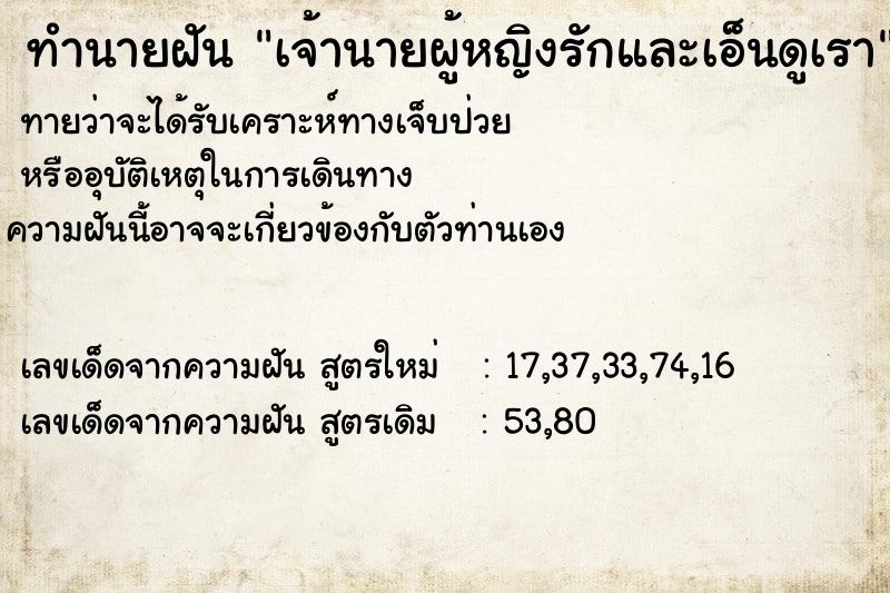 ทำนายฝัน เจ้านายผู้หญิงรักและเอ็นดูเรา