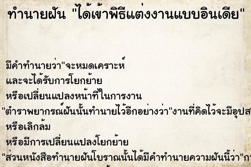 ทำนายฝัน ได้เข้าพิธีแต่งงานแบบอินเดีย ตำราโบราณ แม่นที่สุดในโลก